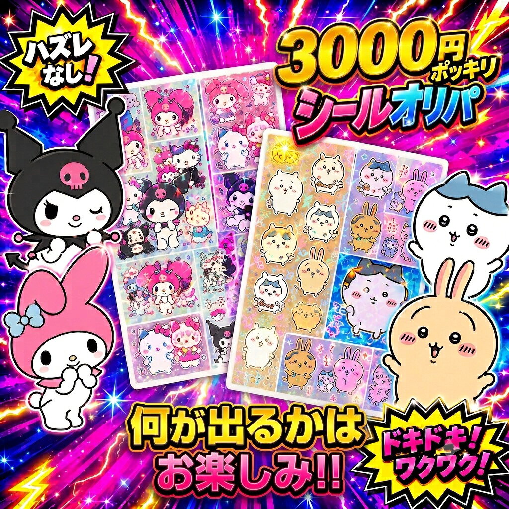 【3000円ポッキリオリパ】ボンボンドロップシール3枚確定！計6枚入ります 福袋 新品 *即納