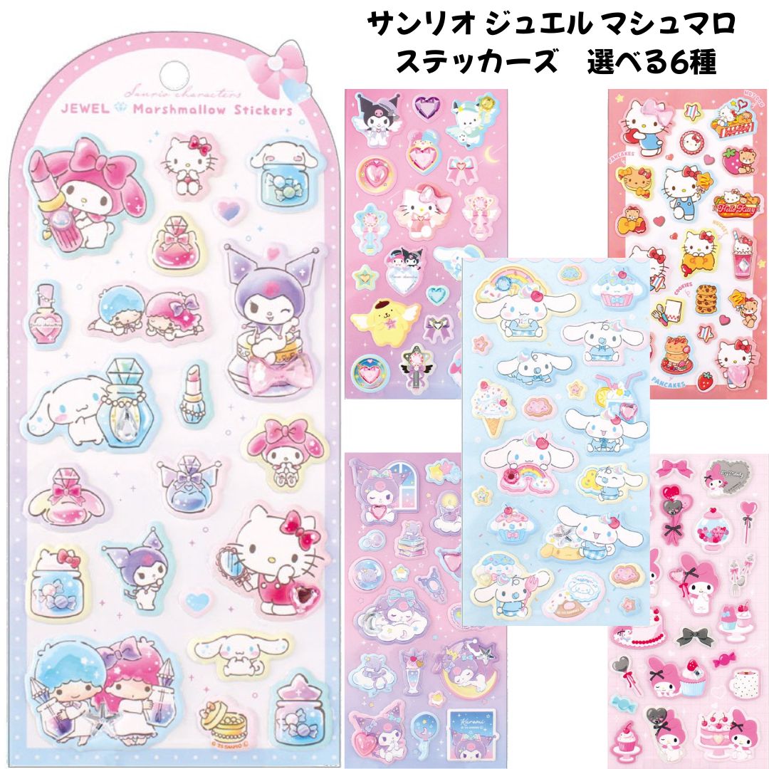 正規品 サンリオ ジュエル マシュマロ ステッカーズ 選べる6種 シール帳 シール SNS 新品 *即納