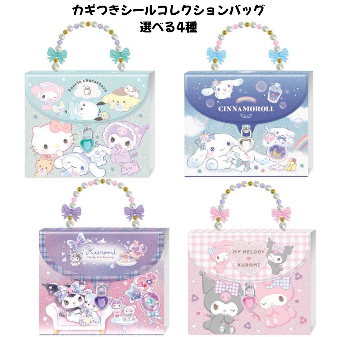 クラックス 正規品 カギつきシールコレクションバッグ 選べる4種 サンリオ シール帳 シール交換 SNS 新品 *即納（楽天・ほびすと！）