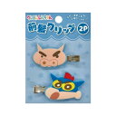 \期間限定P2倍10%offクーポン対象 最大2000円off/クレヨンしんちゃん 前髪 ヘア クリップ 2P ブルー ラバーマスコット 約H40×W50mm/...