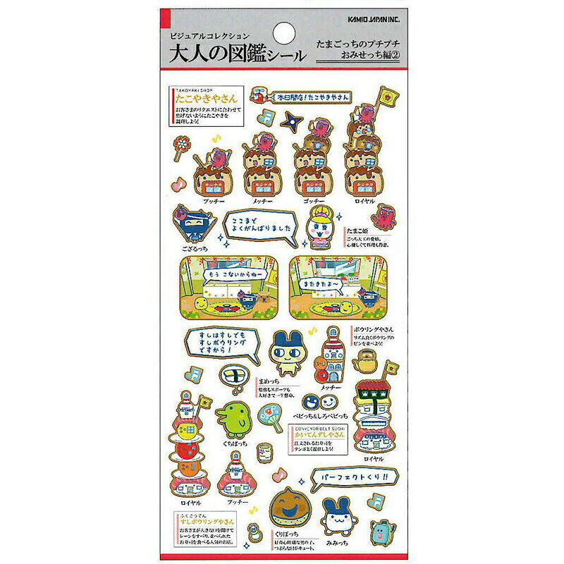 カミオジャパン 正規品 大人の図鑑シール たまごっち/プチプチおみせっち編2 グッズ シール交換 おもちゃ 新品 *即納