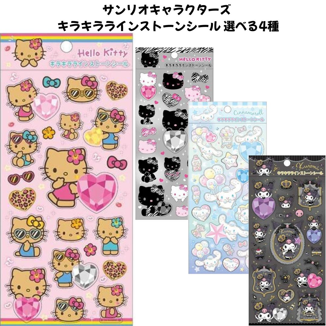 ケイカンパニー 正規品 サンリオキャラクターズ キラキララインストーンシール 選べる4種 シール交換 SNS 新品 *即納