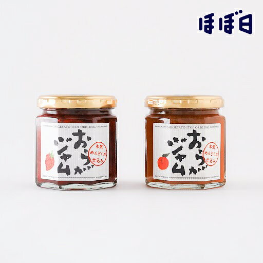 ほぼ日 / おらがジャム（あんず・いちご）