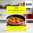 ほぼ日 / カレーの恩返しカレーチキン レトルトカレー ギフトセット(6個入)、10+1個セット(4)