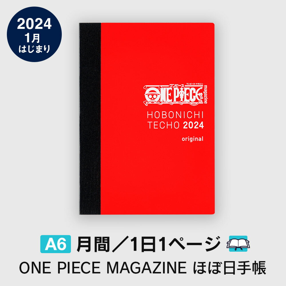 ほぼ日手帳2024 / 手帳本体（リフィル）オリジナル［A6サイズ］ONE PIECE / 1日1ページ（特別版） / 1月 / 月曜はじまり