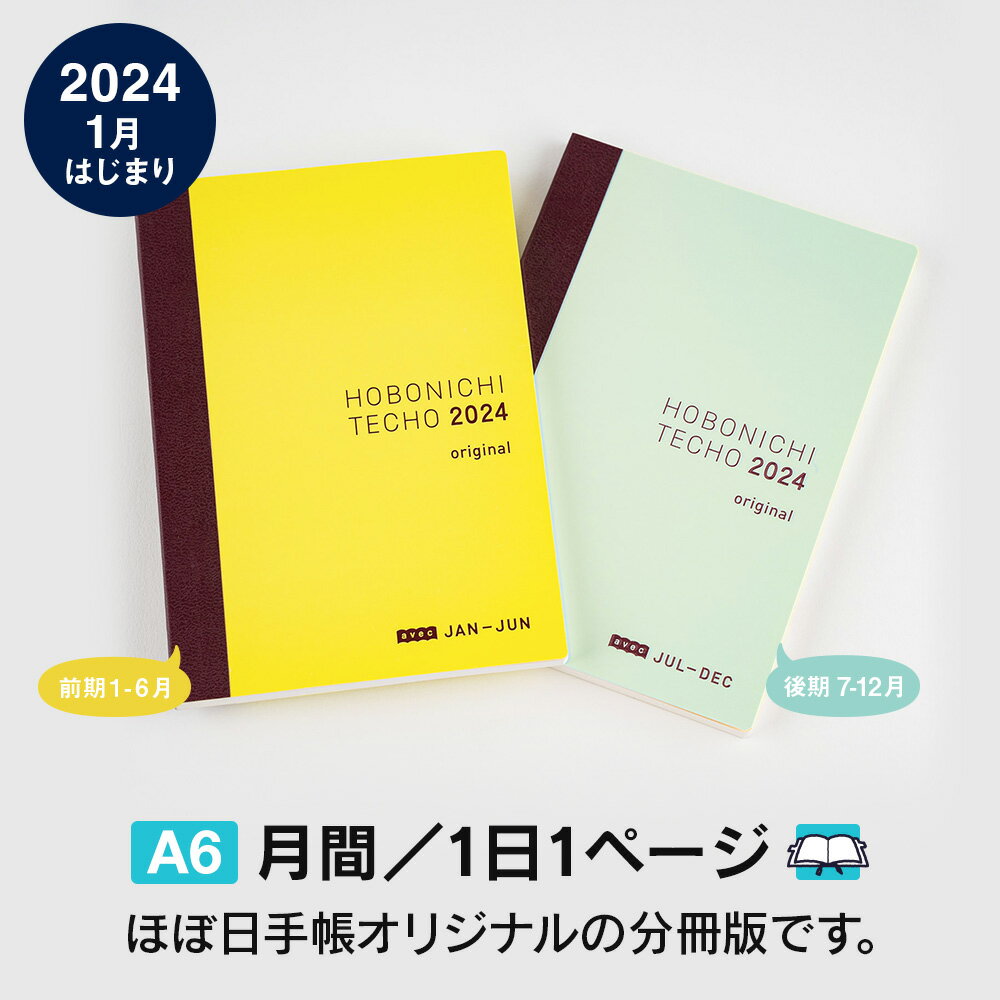 ほぼ日手帳2024 / 手帳本体（リフィル）オリジナル［A6サイズ］ avec / 1日1ページ（前期＋後期） / 1月 / 月曜はじまり