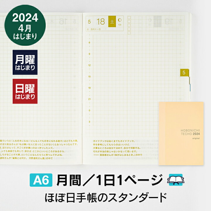 ほぼ日手帳2024 / 手帳本体（リフィル）オリジナル［A6サイズ］1日1ページ / 4月 / 月曜はじまり・日曜はじまり