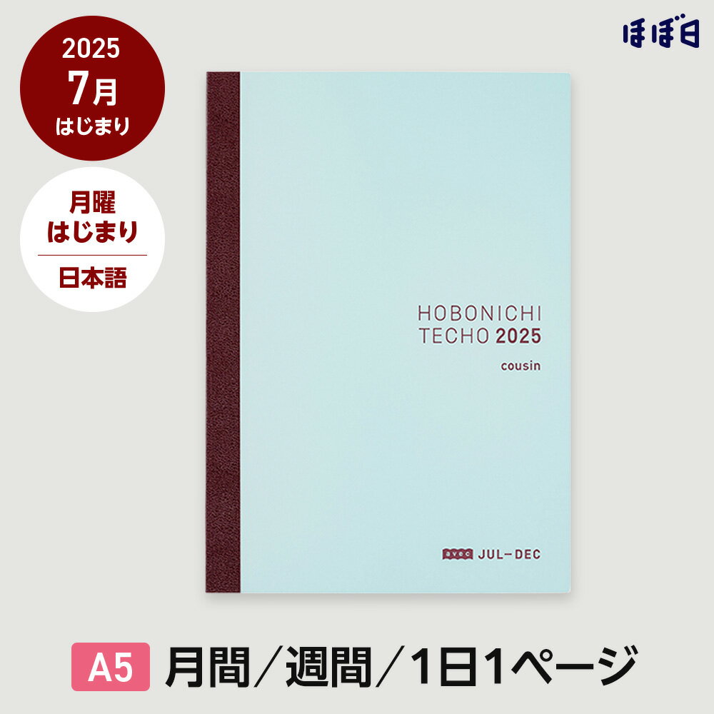 ほぼ日手帳2025 / 手帳本体（リフィル）カズン［A5サイズ］ 日本語avec / 1日1ページ（後期のみ） / 7月 / 月曜はじまり