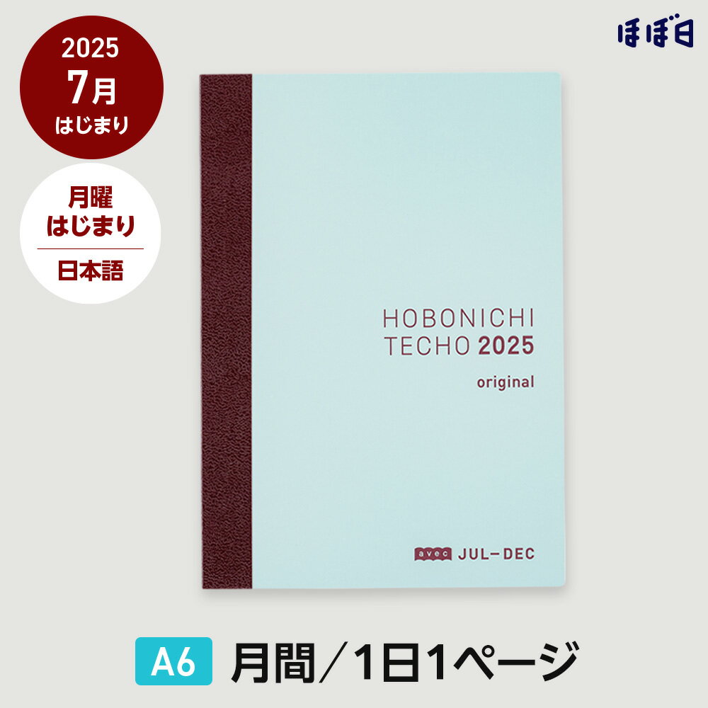 ほぼ日手帳2025 / 手帳本体（リフィル）オリジナル［A6サイズ］ 日本語avec / 1日1ページ（後期のみ） / 7月 / 月曜はじまり