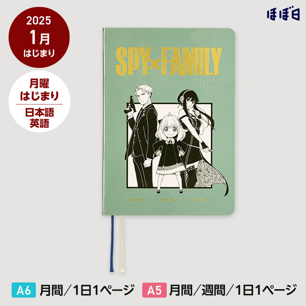 ほぼ日手帳2025 / HON［ A6サイズ］［ A5サイズ ］1日1ページ / 1月 / 月曜はじまりSPY×FAMILY / フォージャー家のサムネイル