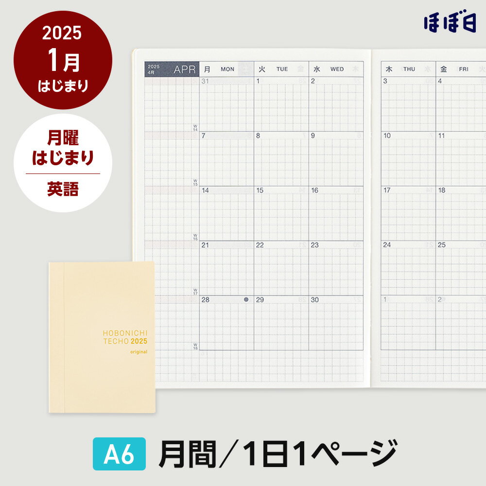 ほぼ日手帳2025 / 手帳本体（リフィル）オリジナル［A6サイズ］ 英語版1日1ページ / 1月 / 月曜はじまりのサムネイル