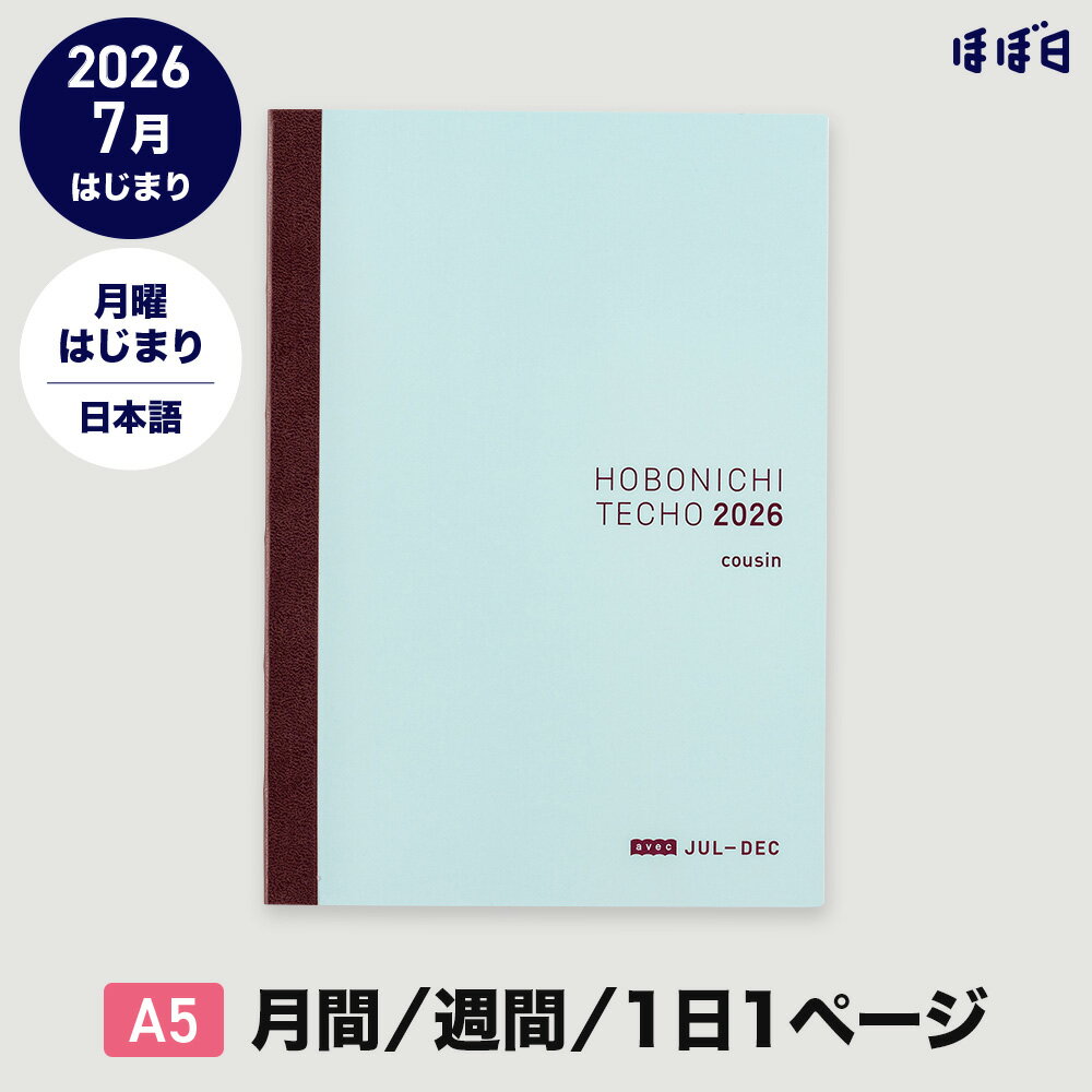 ほぼ日手帳2026 / 手帳本体（リフィル）カズン［A5サイズ］ 日本語avec / 1日1ページ（後期のみ） / 7月 / 月曜はじまり