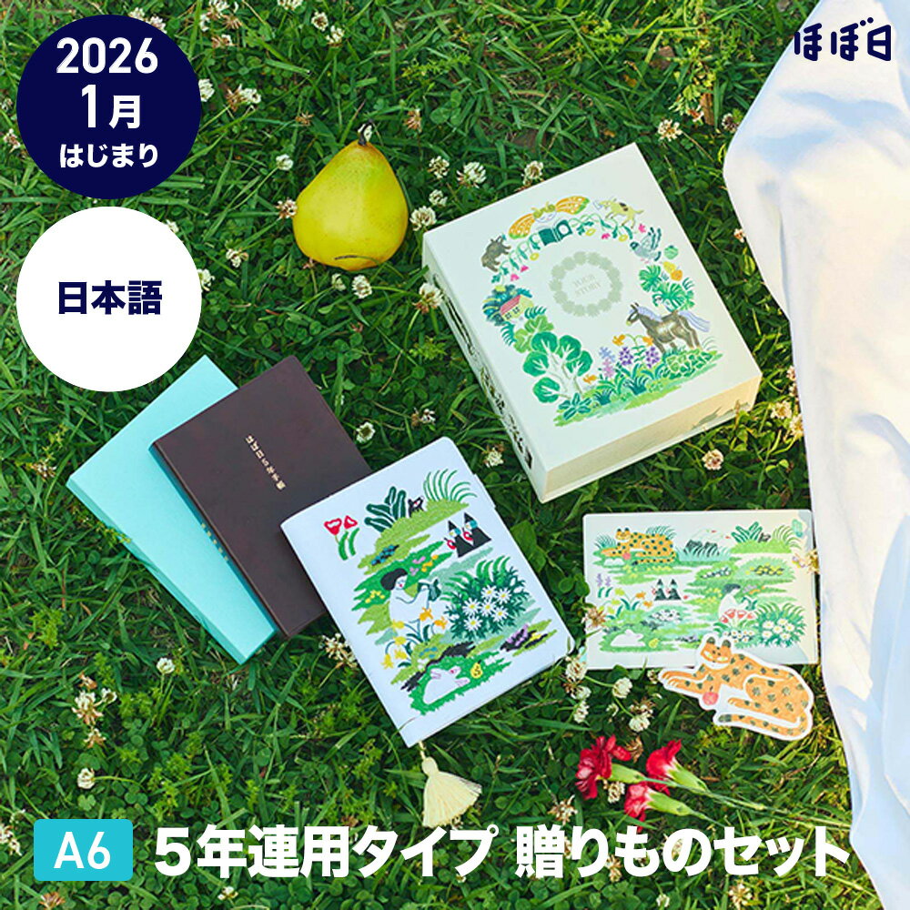 ほぼ日手帳 2026 ほぼ日5年手帳贈りものセット 奥見伊代/haconiwa（2026-2030）［A6サイズ］のサムネイル