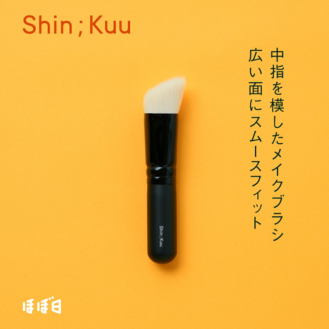 ファンデーションやチークに/ゆびブラシ（ダブル・大）/Shin;Kuu（シンクー）