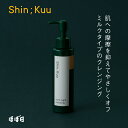 ミルクタイプでやさしくオフ/ナイトナイトクレンジング/Shin;Kuu(シンクー)