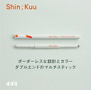お好きな2色とホルダーのセット/ポートレイ ミー スティック(ホルダー+2色セット)/Shin;Kuu(シンクー)