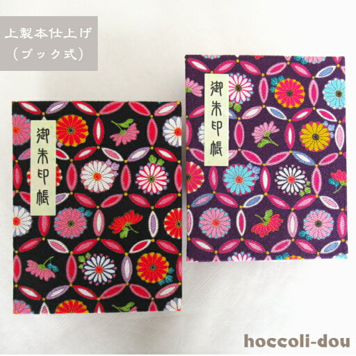 【上製本仕上げ(ブック式)60P】御朱印帳(朱印帳)カバー付き いろは日和ちりめん「七宝菊柄」(紫/黒)上製本仕上げ(60ページ) 【上製本仕上げ(ブック式)60P】御朱印帳(朱印帳)カバー付き いろは日和ちりめん「七宝菊柄」(紫/黒)上製本仕上げ(60ページ)