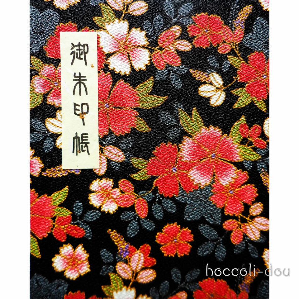 【上製本仕上げ（ブック式）60P】御朱印帳 （朱印帳）カバー付き　縮緬「かわいいなでしこ柄」（黒）上製本仕上げ（60ページ）母の日　ギフト　プレゼント　かわいい
