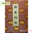 御朱印帳(朱印帳)【大判サイズ】鳳凰柄(赤)・西陣織金襴・紐綴じ式(100ページ)(色違い2種;薄緑、赤)