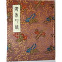 【上製本仕上げ（ブック式）60P】御朱印帳(朱印帳)カバー付　西陣織高級金襴「茶桐唐草文様柄」上製本仕上げ(60ページ）