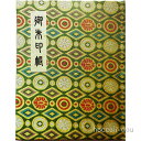 【上製本仕上げ(ブック式)60P】御朱印帳(朱印帳)カバー付き 西陣織高級金襴「幾何柄」上製本仕上げ(60ページ)