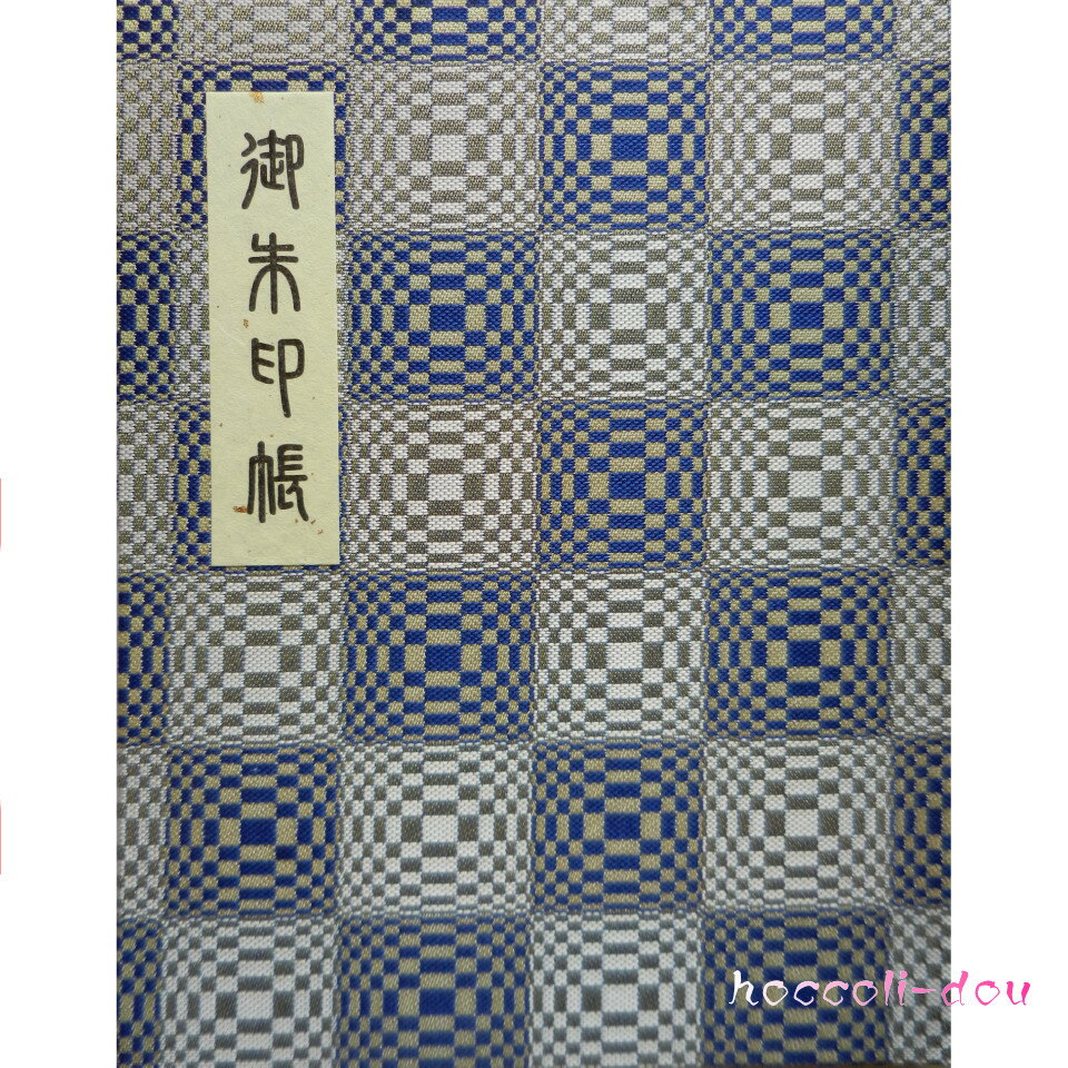 【上製本仕上げ（ブック式）60P】御朱印帳（朱印帳）カバー付き　 西陣織高級金襴「市松柄」（銀紺色）上製本仕上げ60ページ　ブック式