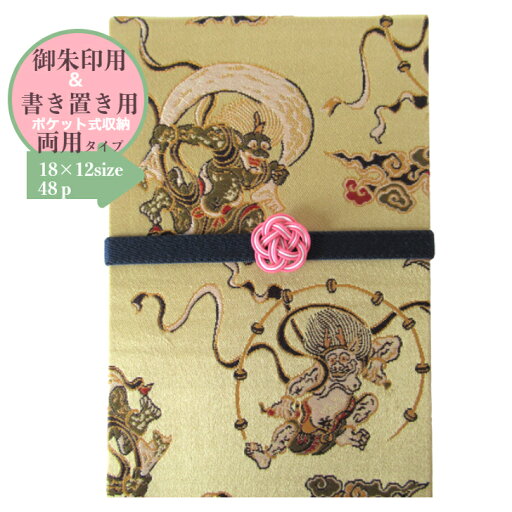 【御朱印・書置き両用タイプ】カバー付 ゴムバンド付 18×12サイズ 48P 蛇腹式 御朱印帳 朱印帳 西陣織 高級 金襴 「風神雷神柄」蛇腹式 48ページ 書き置き 御城印 収納 特上奉書紙 かっこいい プレゼント 大きめ 大判 【御朱印・書置き両用タイプ】カバー付 ゴムバンド付 18×12サイズ 48P 蛇腹式 御朱印帳 朱印帳 西陣織 高級 金襴 「風神雷神柄」蛇腹式 48ページ 書き置き 御城印 収納 特上奉書紙 かっこいい プレゼント 大きめ 大判