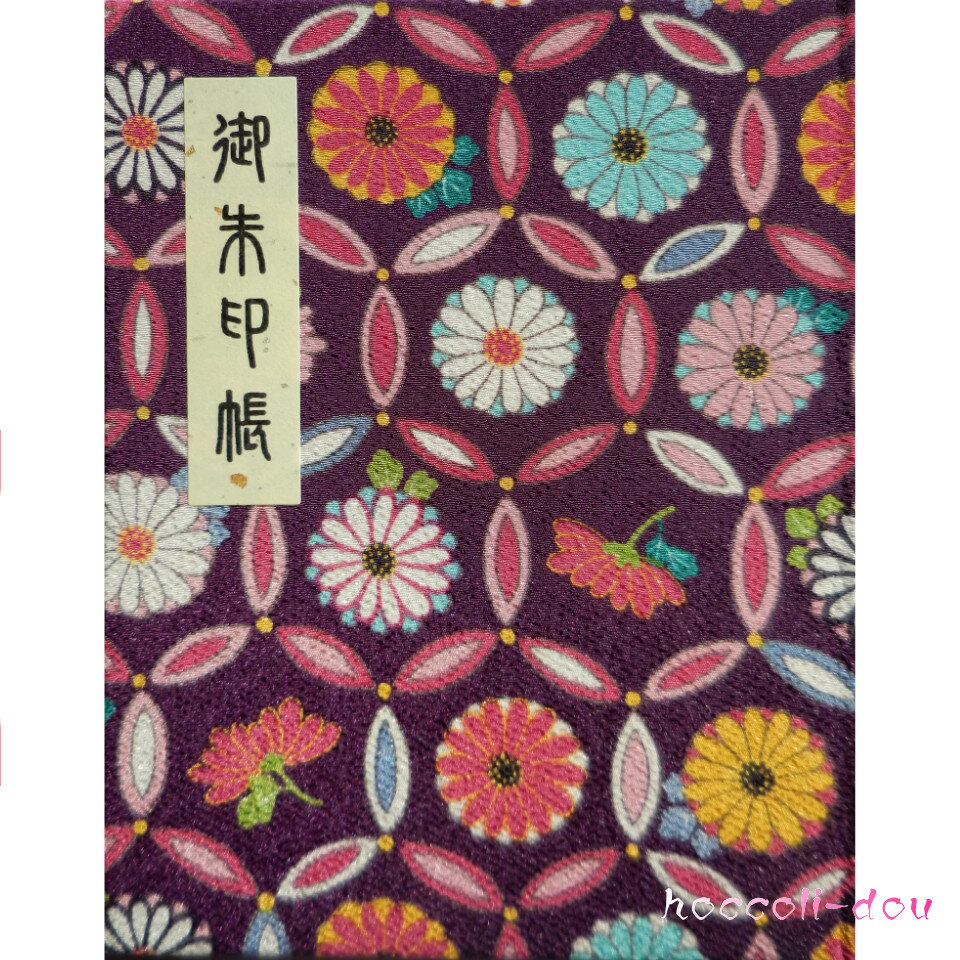 御朱印帳（朱印帳）カバー付き いろは日和ちりめん「七宝菊柄」(紫）上製本仕上げ(60ページ）