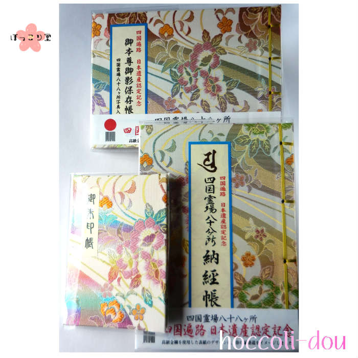 【お得な3点セット】四国遍路　日本遺産認定記念柄セット同柄「御朱印帳(蛇腹式・40ページ）」付お遍路..