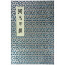【小さめ蛇腹式】御朱印帳(朱印帳)カバー付き 西陣織高級金襴 割付文様「きらら華柄」(銀水色)蛇腹式・40ページ(3)