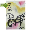【2022干支「寅」文字柄御朱印帳】 御朱印帳 朱印帳 カバー 「甲骨文字『虎』柄」蛇腹式48p 18×12cmサイズおしゃれ かわいい かっこいい ギフト プ...