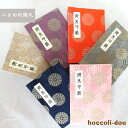 【小さめ蛇腹式】御朱印帳 朱印帳 カバー 西陣織 高級 金襴 定番柄(6色) 蛇腹式 40ページ