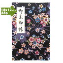 【蛇腹式48p・18×12cmサイズ】御朱印帳 朱印帳 カバー付き 西陣織 高級 金襴 黒色地「満開彩山桜と花結リボン柄」蛇腹式 48ページ 特上奉書紙 プレ...