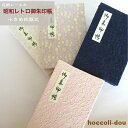 【小さめ蛇腹式】御朱印帳 朱印帳 カバー付き ポリエステル ラッセルレース 「昭和レトロ・花柄レース」(4色)蛇腹式 40ページ 御朱印 帳 ご朱印帳 納経帳 ...