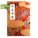【蛇腹式48p・18×12cmサイズ】御朱印帳 朱印帳 カバー付き 西陣織 高級 金襴 「源氏物語絵巻柄」(金赤)蛇腹式 48ページ 特上奉書紙 プレゼント 大きめ 大判