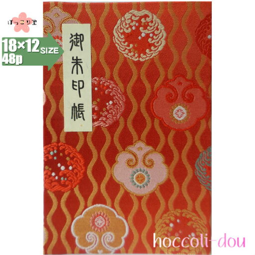 【蛇腹式48p・18×12cmサイズ】御朱印帳(朱印帳)カバー付き・西陣織高級金襴・立涌文様地「雲文柄」(朱)蛇腹式・48ページ 【蛇腹式48p・18×12cmサイズ】御朱印帳(朱印帳)カバー付き・西陣織高級金襴・立涌文様地「雲文柄」(朱)蛇腹式・48ページ