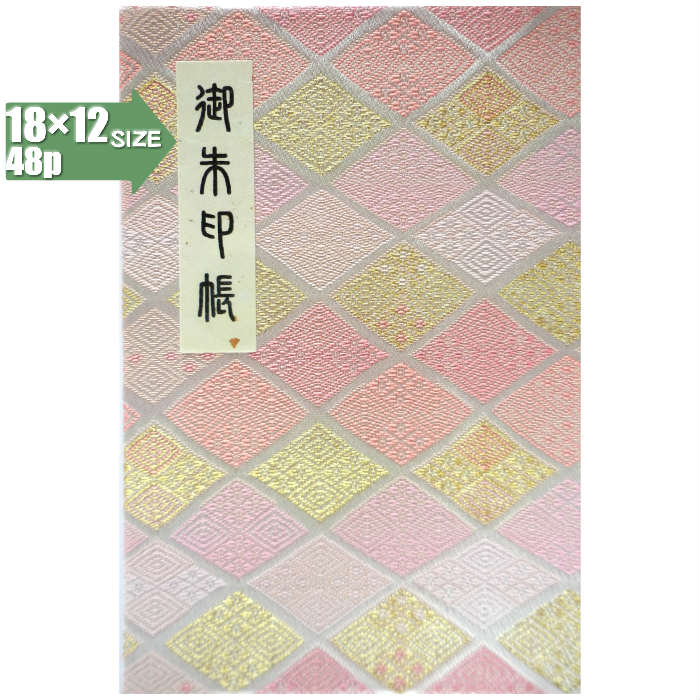 【蛇腹式48p・18×12cmサイズ】御朱印帳(朱印帳)カバー付き・西陣織高級金襴「金桃菱文様柄」蛇腹式・48ページ