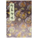 【小さめ蛇腹式】御朱印帳(朱印帳)カバー付き 西陣織高級金襴 「菊の葉丸紋と桜楓松竹梅柄」蛇腹式・40ページ