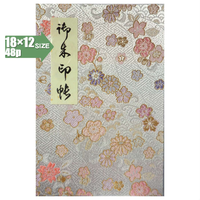 【蛇腹式48p・18×12cmサイズ】御朱印帳(朱印帳)カバー付き・西陣織高級金襴・白色吉祥文様地「四季花柄」蛇腹式・48ページ