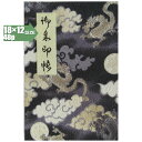 【蛇腹式48p・18×12cmサイズ】御朱印帳 朱印帳 カバー付き 二越縮緬 「飛龍柄」(黒色) 蛇腹式 48ページ ギフト プレゼント