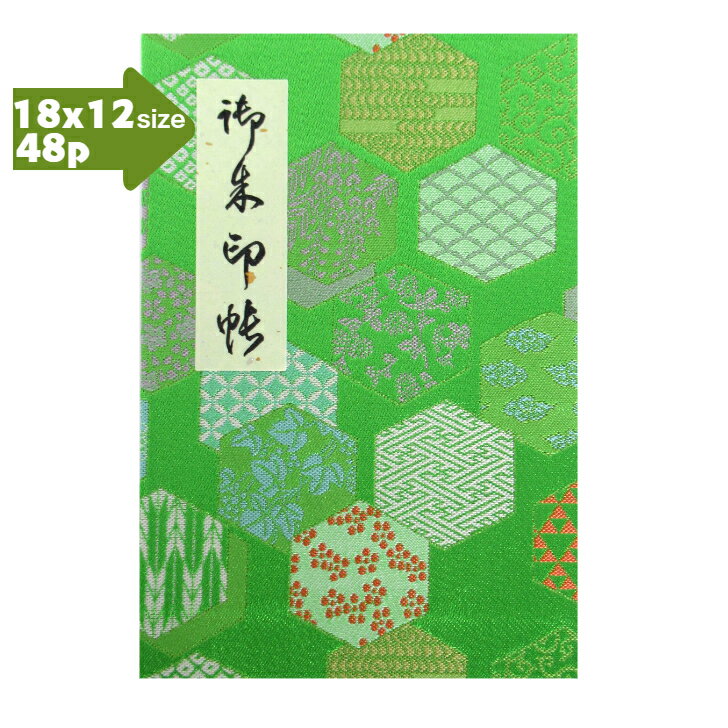 【蛇腹式48p・18×12cmサイズ】御朱印帳　朱印帳　カバー付き 西陣織 高級 金襴 　「青紅葉色亀甲吉祥柄」蛇腹式　48ページ　特上奉書紙　プレゼント　亀甲　黄緑　おしゃれ　大きめ　大判