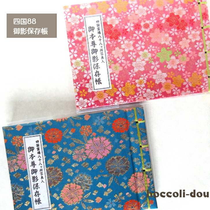 【御影保存帳】四国八十八ヶ所霊場・1ヶ寺1ポケット対応88ヶ寺カラー写真入りビニールカバー付き・「桜咲く」柄四国八十八ヶ所　順打ち対応（1番から88番の順）
