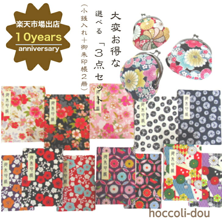 【大変お得なSpecial3点セット】「選べる御朱印帳+小銭入れ」3点セット(小銭入れ+御朱印帳2冊)