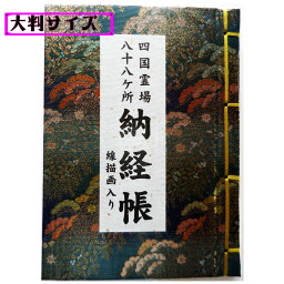 大判サイズ【納経帳】四国霊場八十八ヶ所(紺）