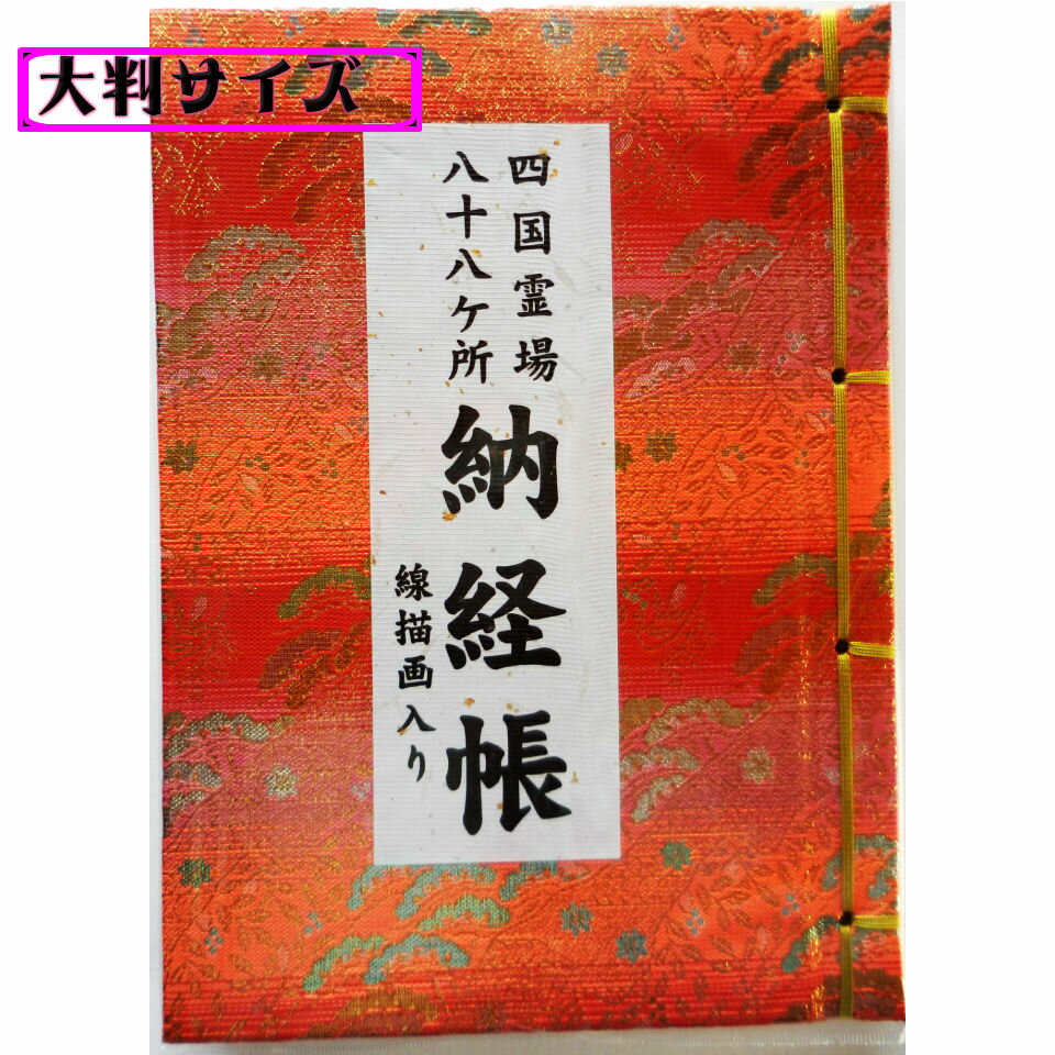 商品説明商品説明・大判サイズ納経帳 ・線描画入り・金襴生地使用・ビニールカバー付・吸い取り紙1枚付綴じ方式(ページ数）紐綴じ式（八十八番札所分＋白紙8ページ付）素材 表紙・裏表紙；金襴生地本紙　　　　；和紙 （注意；和紙、奉書紙は天然の素材を原料としておりますので、シミや異物の混入のようにみえるかもしれませんが、天然の素材の特性ですので、ご了承ください。） サイズ縦25センチ×横18センチ×厚み2.0センチ※個体差はあります。 重さ517g（ビニールカバー含む）※個体差はあります。 柄 商品のイメージ画像と同じ生地を使用しておりますが、柄の配置によって、商品画像と全く同じにはなっておりませんので、ご了承ください。 また、色も、実物にいちばん近い画像を選んでおりますが、実物とイメージ画像が全く同じ色にはなっておりませんので予めご了承ください。 。　