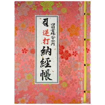 【逆打ち専用納経帳・小判サイズ】四国霊場八十八ヶ所（令和版）ビニールカバー付（四国八十八ヶ所/御朱印帳/朱印帳/遍路/逆打ち）