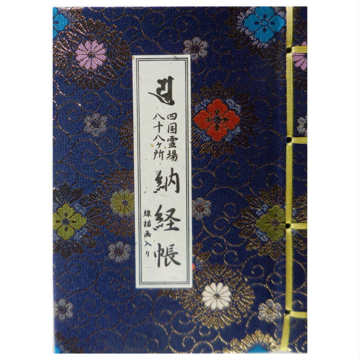 【納経帳】四国八十八ヶ所（紺）