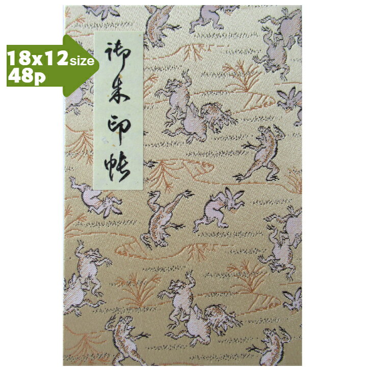 【蛇腹式48p・18×12cmサイズ】御朱印帳　朱印帳　カバー付き 西陣織 高級 金襴 「鳥獣戯画柄」兎と蛙 蛇腹式　48ページ　特上奉書紙　おしゃれ　かっこいい　プレゼント　兎　蛙　うさぎ　かえる　大きめ　大判