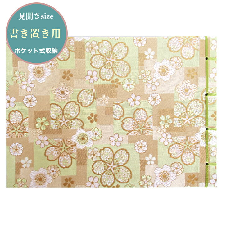 【見開きサイズ書き置き用】桜づくし文様「御衣黄桜と鬱金桜柄」　御朱印帳　書置き　見開き　書き置き　御城印　紐綴じ式　朱印帳　カバー付　西陣織　高級　金襴　24ポケット　21.2×29.8cmサイズ