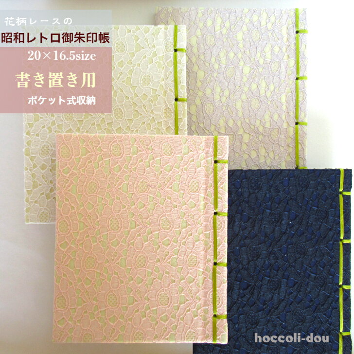 【20x16.5サイズ書き置き用】　御朱印帳　書き置き　カバー付　「昭和レトロ・レース花柄」御城印　紐綴じ式　朱印帳　ポリエステル　ラッセルレース　30ポケット　20×16.5cmサイズ